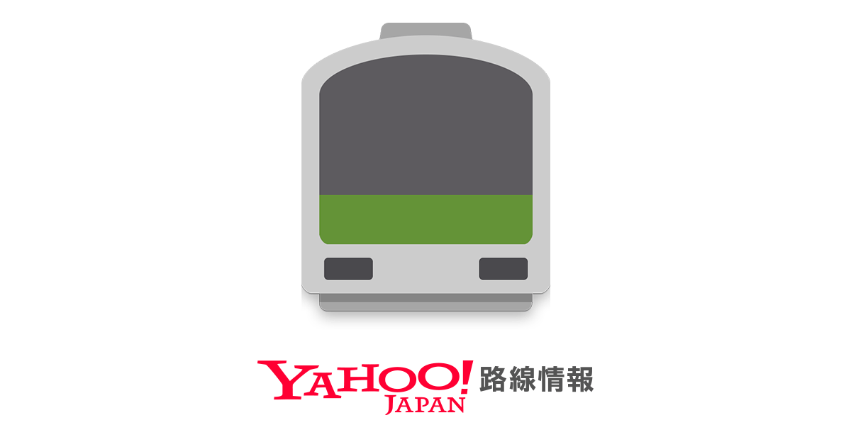 Yahooの乗換案内、運行情報、時刻表、運賃、路線図のご案内